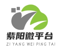 紫阳微平台-同城信息便民